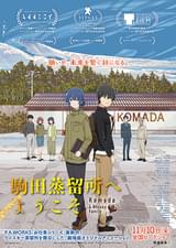 駒田蒸留所へようこそ