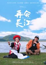 再会長江
