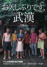 お久しぶりです、武漢