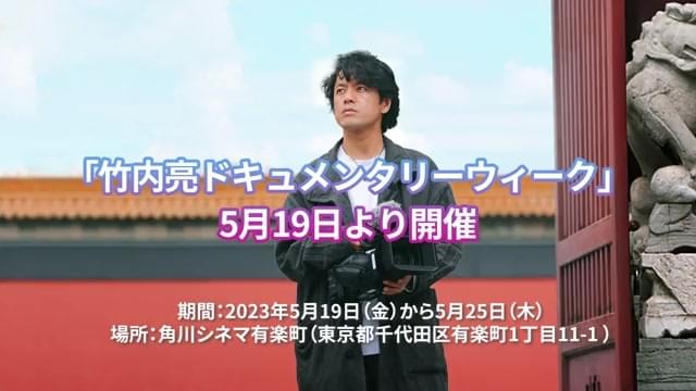 「竹内亮ドキュメンタリーウィーク」予告編