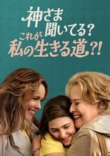 神さま聞いてる？ これが私の生きる道?!