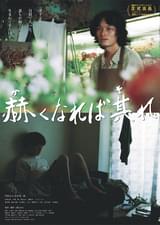 赫くなれば其れ