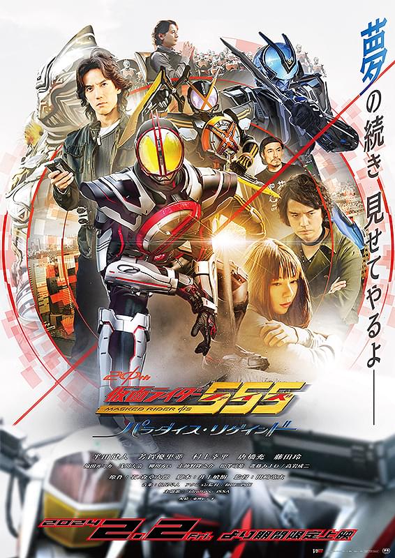 【新品・チラシ付】仮面ライダーファイズ 555　パラダイス・リゲインド　ポスター 仮面ライダー555（ファイズ） 20th パラダイス・リゲインド : ポスター