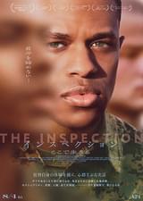 インスペクション ここで生きる