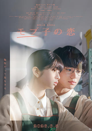 モブ子の恋 : 作品情報・キャスト・あらすじ・動画 - 映画.com
