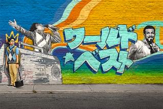 ワールド・ベスト