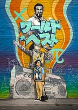 ワールド・ベスト