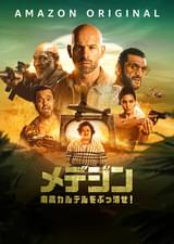 メデジン 麻薬カルテルをぶっ潰せ!