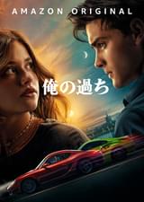 俺の過ち