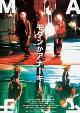 モダンかアナーキー