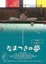 たまつきの夢