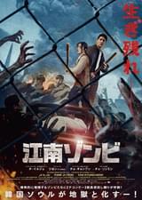 江南ゾンビ