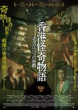 香港怪奇物語 歪んだ三つの空間