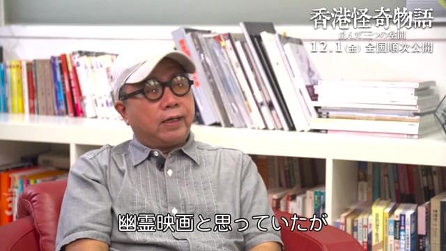 インタビュー映像：フルーツ・チャン監督