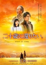 二十歳に還りたい。