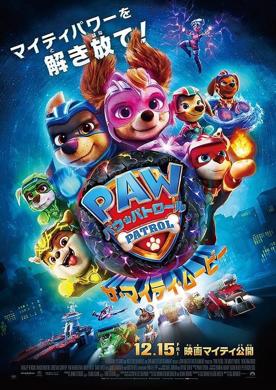パウ・パトロール ザ・マイティ・ムービー : 作品情報・声優・キャスト
