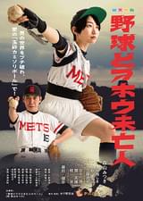 野球どアホウ未亡人