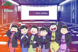 講談のおそ松さん