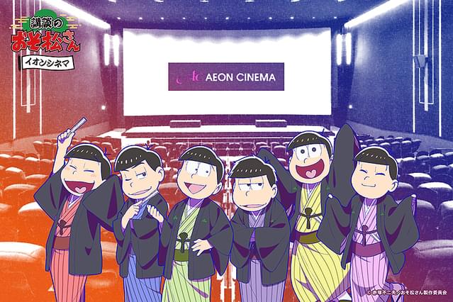 講談のおそ松さん