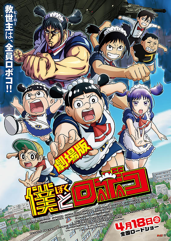 劇場版『僕とロボコ』公開記念ポスター(52cm72cm程度) 劇場版 僕とロボコ : ポスター画像 - 映画.com