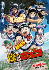 劇場版 僕とロボコ