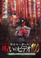 劇場版 ほんとにあった！呪いのビデオ100