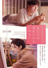 もしかしたら私たちは別れたかもしれない