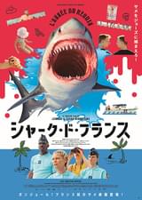シャーク・ド・フランス