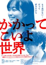 かかってこいよ世界