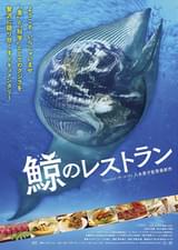 鯨のレストラン