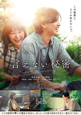 言えない秘密