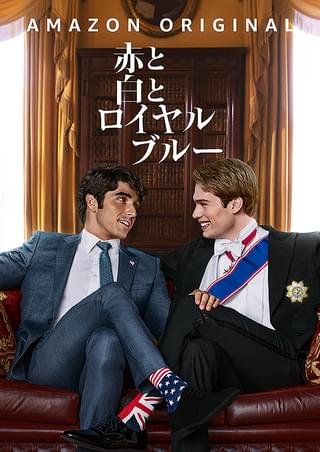 赤と白とロイヤルブルー 赤と白とロイヤルブルー : 作品情報・キャスト・あらすじ - 映画.com