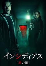 インシディアス 赤い扉