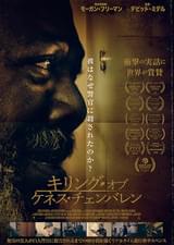 キリング・オブ・ケネス・チェンバレン