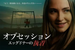 オブセッション エッグドナーの執着の予告編・動画
