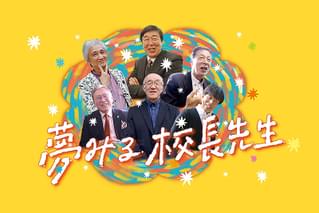 夢みる校長先生