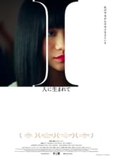 I（アイ） 人に生まれて