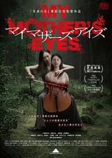 マイマザーズアイズ