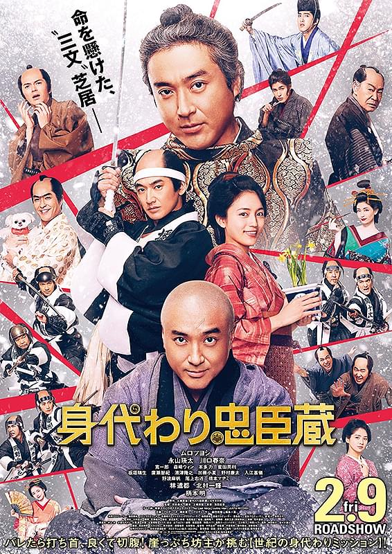 身代わり忠臣蔵 ポスター