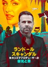 ランドール・スキャンダル 米カリスマプロデューサーの栄光と罪