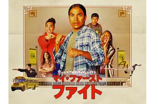 マイ・ファースト・ファイト