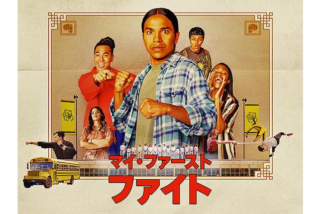 マイ・ファースト・ファイト