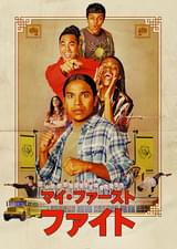 マイ・ファースト・ファイト