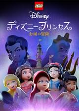 LEGO ディズニープリンセス お城の冒険