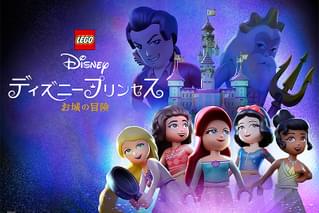 LEGO ディズニープリンセス お城の冒険