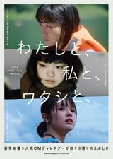 わたしと、私と、ワタシと、