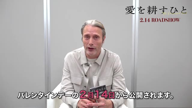コメント映像：マッツ・ミケルセン