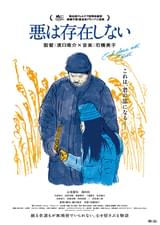 悪は存在しない