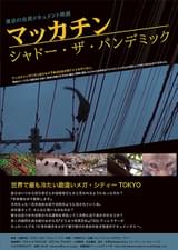 マッカチン シャドー・ザ・パンデミック