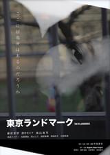 東京ランドマーク